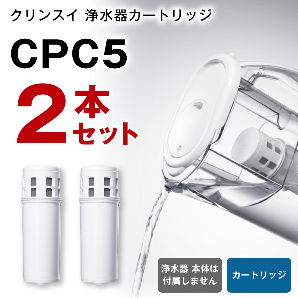 クリンスイ 浄水器カートリッジ CPC5 ( 2本セット ) 水 お水 家庭用 ...