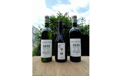 幸田町産原料 純米吟醸原酒とワイン(赤・白)の3本セット