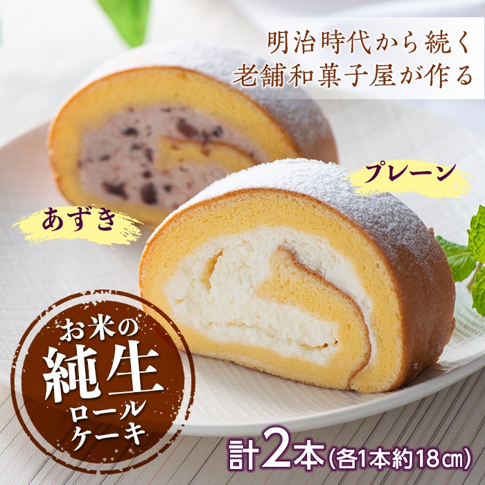 和菓子屋さんのお米の純生ロールケーキ (プレーン＆あずき) F21K-157 