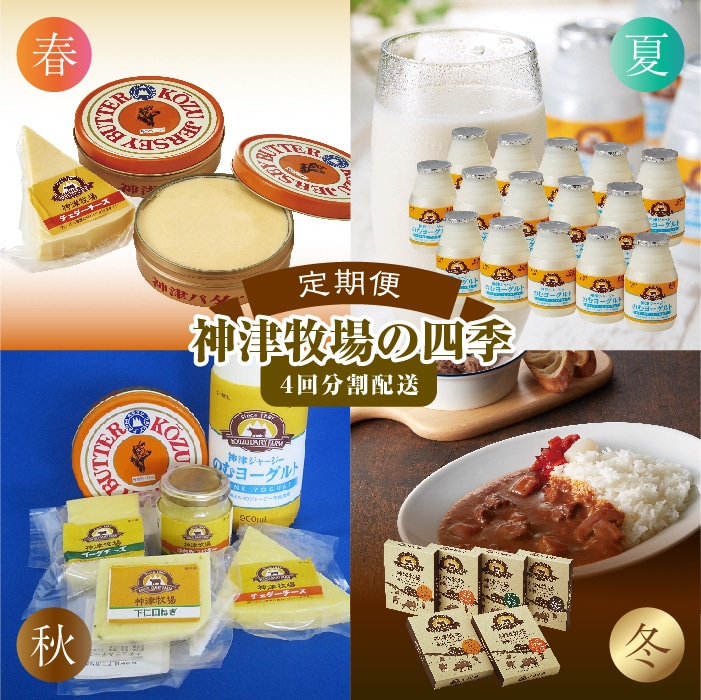 群馬県下仁田町 神津牧場 神津牧場の四季 年4回配送 ジャージー牛乳 発酵バター のむヨーグルト チーズ各種 ビーフカリーなど F21k 041 群馬県下仁田町 Jre Mallふるさと納税 群馬県下仁田町 神津牧場 神津牧場の四季 年4回配送 ジャージー牛乳 発酵バター のむヨーグルト チーズ各種 ビーフカリーなど F21k 041 群馬県下仁田町 Jre Mallふるさと納税