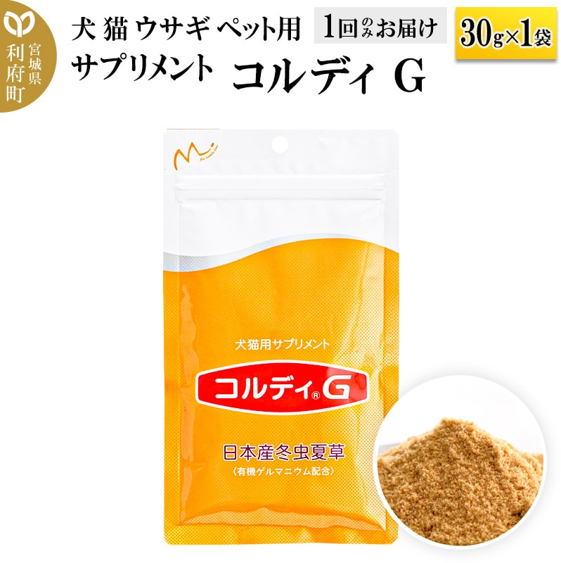 犬 猫 ウサギ いつものエサにプラス!ペット用サプリメント(コルディG