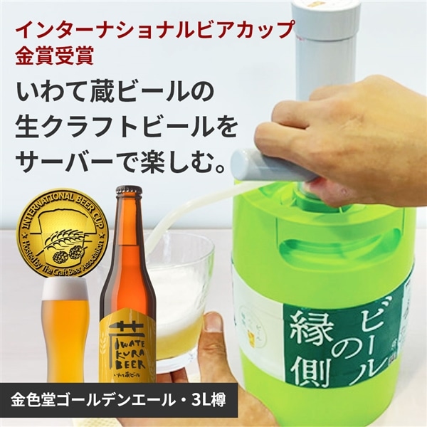 家庭用クラフトビールサーバー 8ℓ樽付き