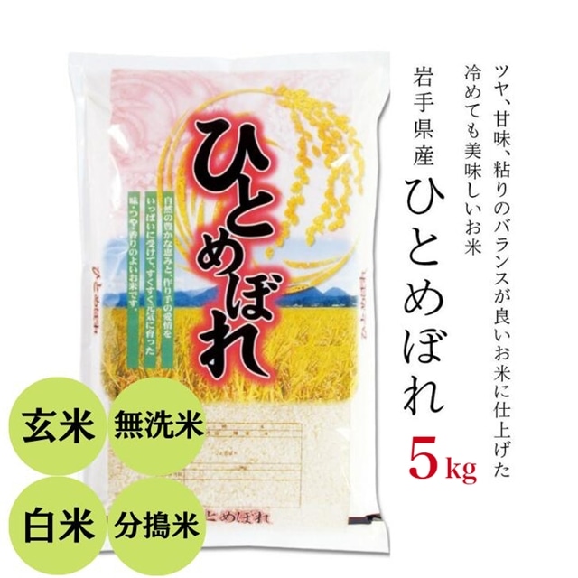 令和4年産 ひとめぼれ 5kg 岩手県産 お米 選べる精米方法 玄米 白米 無