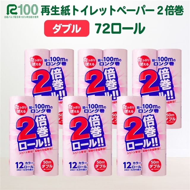 2倍巻き カラートイレットペーパー 50ｍ ダブル 72個 無香料 Eco再生紙100 リサイクル ピンク 岩手県一関市 Jre Mallふるさと納税