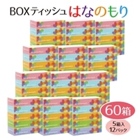 boxティッシュ(ボックス) はなのもり 60箱 (5箱×12パック) 160組