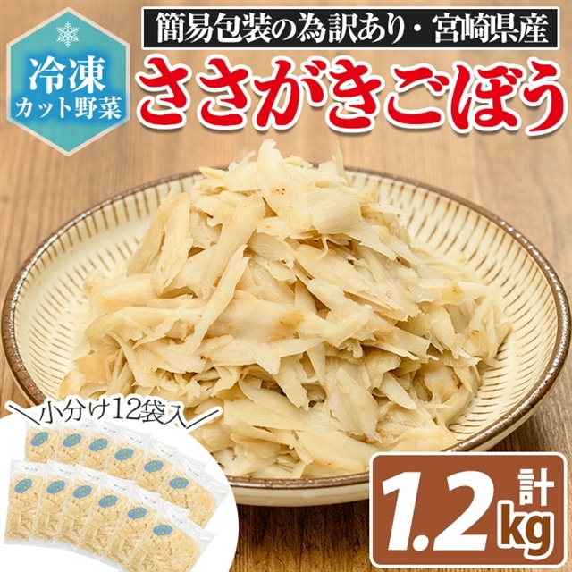 Mi101 訳あり 工場直送簡易包装 宮崎県産冷凍ささがきごぼう 計1 2kg 100g 12袋 きんぴらや豚汁に 冷凍野菜 Mi101 ベーカリー梅茂登 宮崎県三股町 Jre Mallふるさと納税