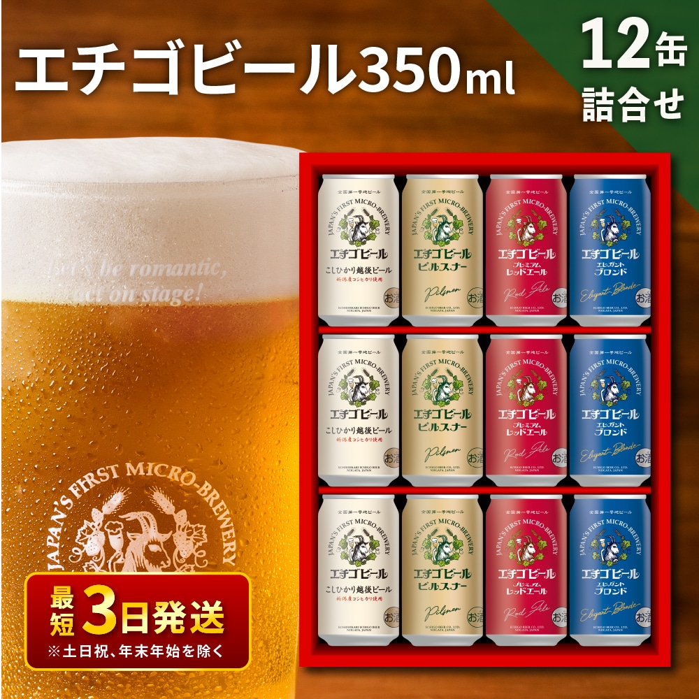 エチゴビール 350ml×12缶セット クラフトビール詰合せ