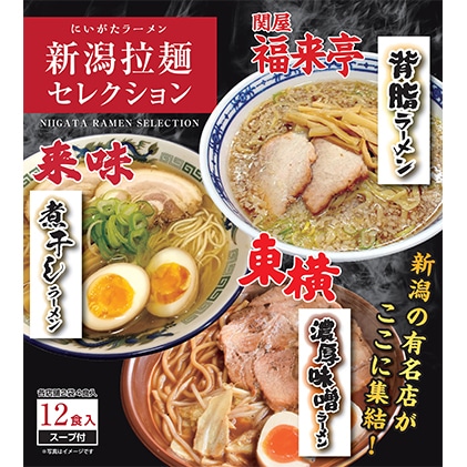 新潟拉麺セレクション 3種6袋セット