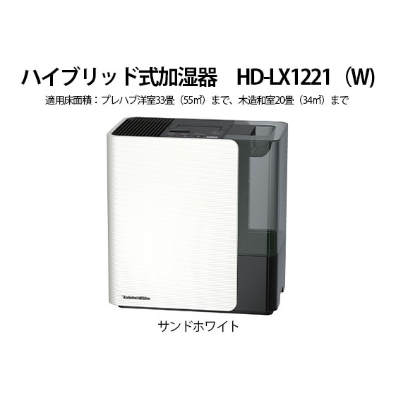 ハイブリッド式加湿器 HD-LX1221(W)