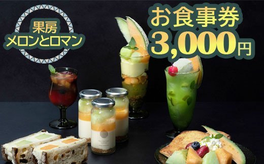 果房 メロンとロマン お食事券3,000円 | 東京 新宿区 神楽坂 都内 青森