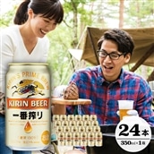 キリン一番搾り生ビール（缶） 350ml（24缶） 1ケース [070-004]