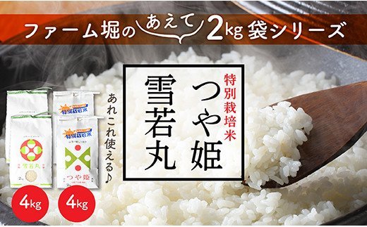 特別栽培米つや姫と雪若丸セット(各2kg×2袋ずつ)