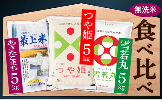 【無洗米】つや姫5kg・雪若丸5�s・あきたこまち5�s3種食べ比べセット(各5kg×1袋ずつ)