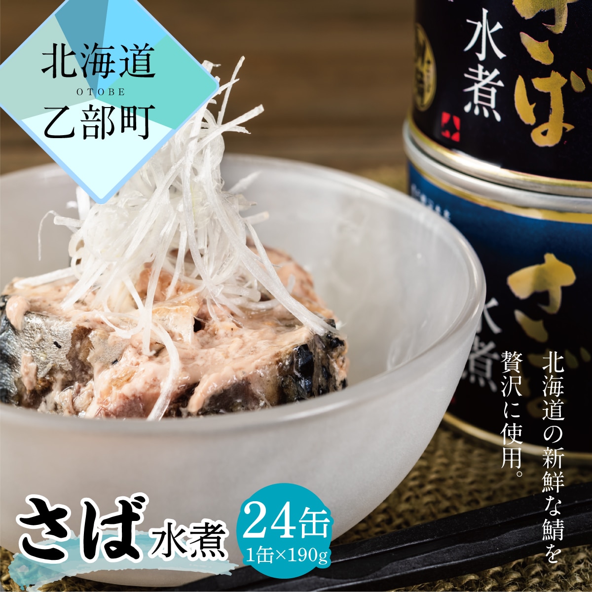 ＜釧之助さば水煮 24缶セット＞　北海道産さば使用　ごちそうさば缶！