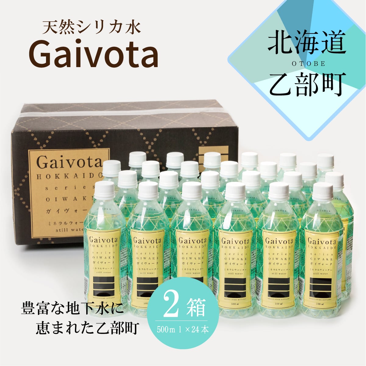 北海道・乙部町の天然シリカ水「Gaivota」2箱（500ml×24本/箱)【北のハイグレード食品】