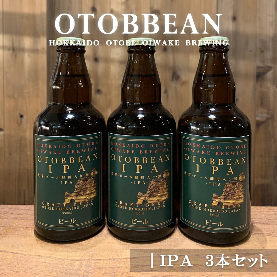 クラフトビール『OTOBBEAN-オトビアン-』３３０ml　ＩＰＡ３本セット