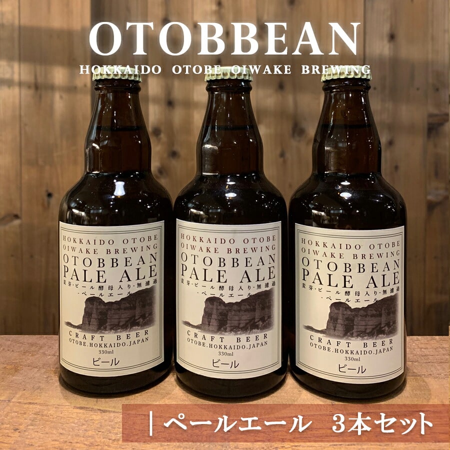 クラフトビール『OTOBBEAN-オトビアン-』３３０ml　ペールエール３本セット