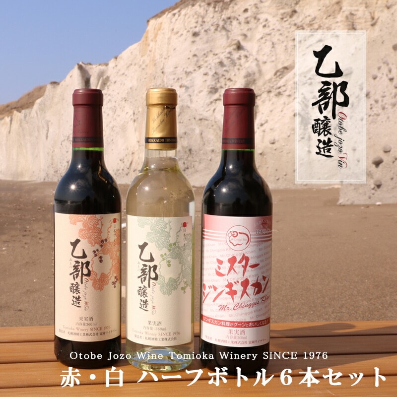 乙部醸造ワイン　赤・白+ミスタ—ジンギスカン　ハーフボトル6本セット
