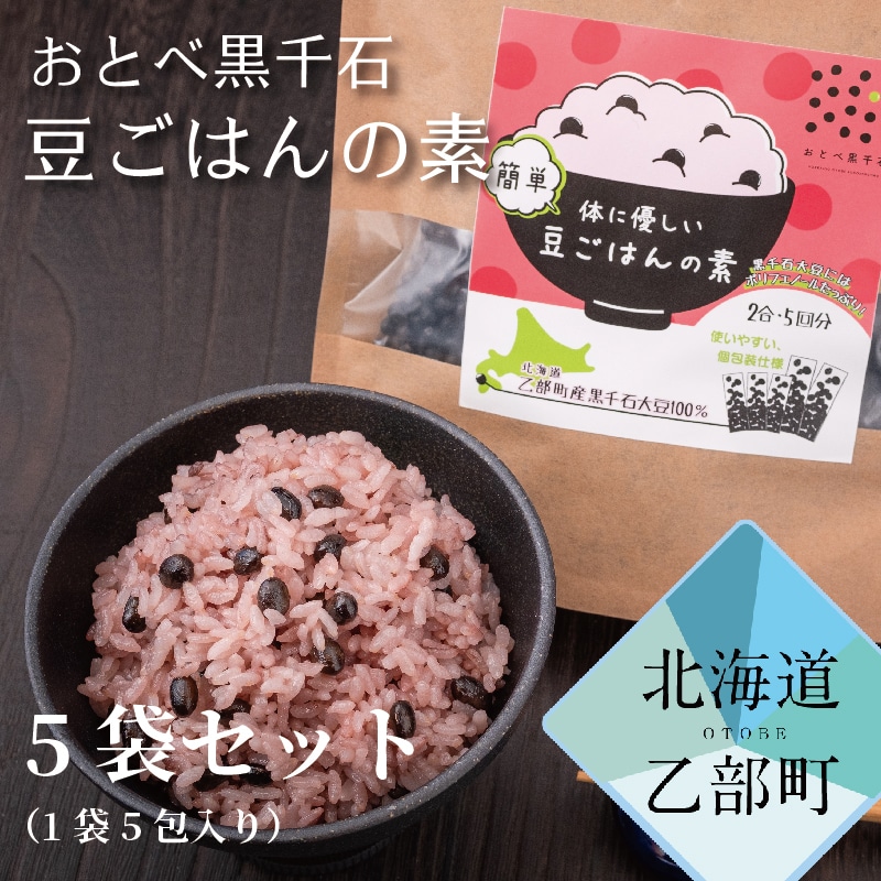 北海道産　黒千石大豆　豆ごはんの素　簡単美味しい！お米と一緒に炊くだけ！