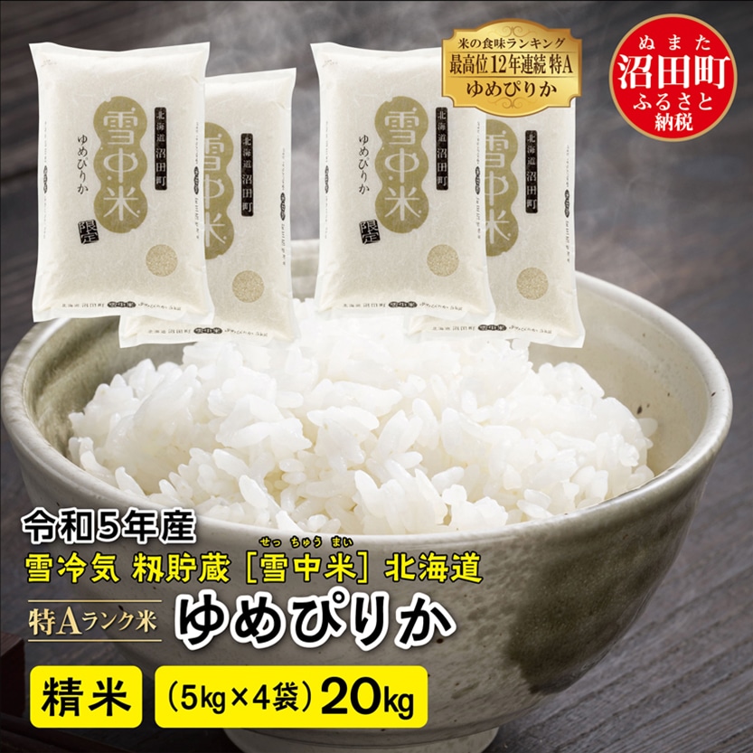 新米】令和五年産北海道米ゆめぴりか玄米20kg食品/飲料/酒 - 米/穀物