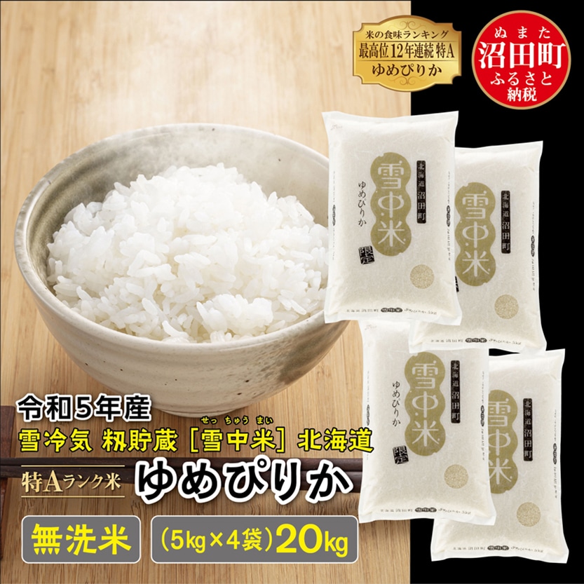 【新米】令和五年産北海道米ゆめぴりか白米20kg