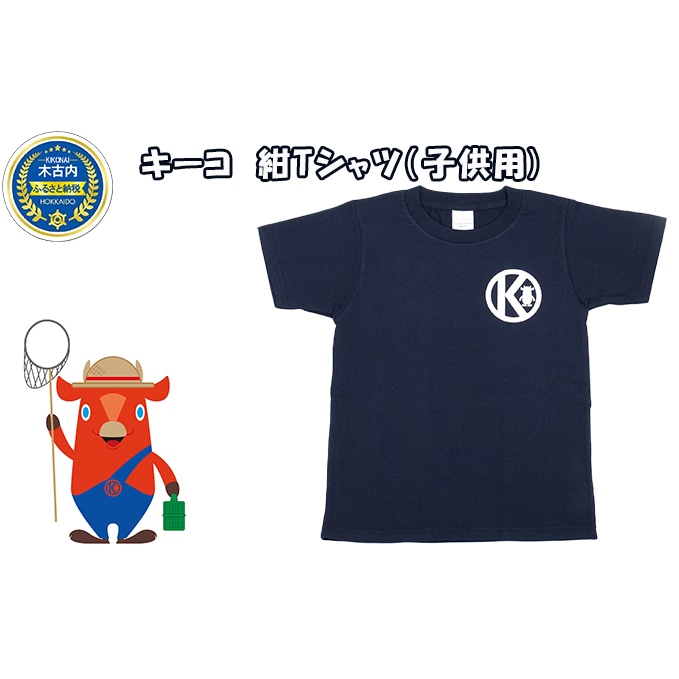 キーコ 紺Tシャツ（子供用）(110サイズ): 北海道木古内町｜JRE MALLふるさと納税