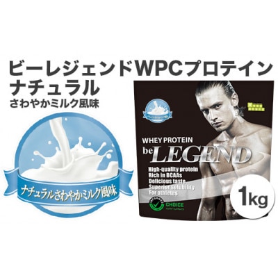 ビーレジェンド ホエイプロテイン ナチュラルさわやかミルク味 1kg 4袋