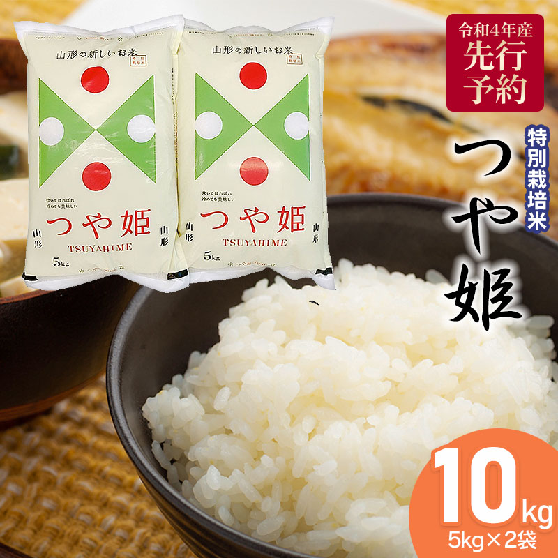【令和4年産米】特別栽培米つや姫10kg（5kg×2袋）