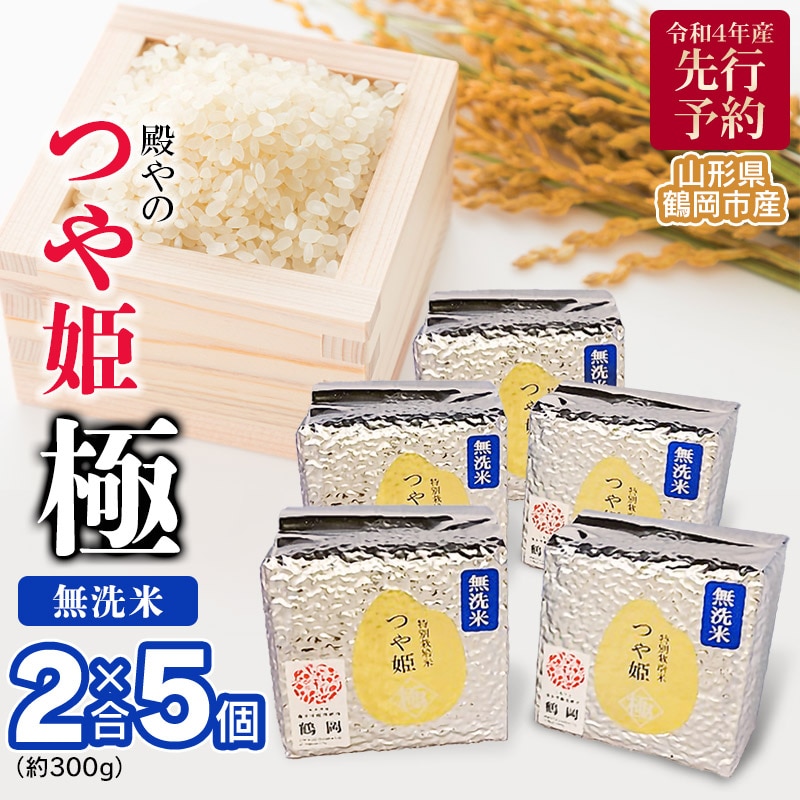 【令和4年産】 新米 無洗米 つや姫 “ 極 ” 約1.5kg (2合×5個)