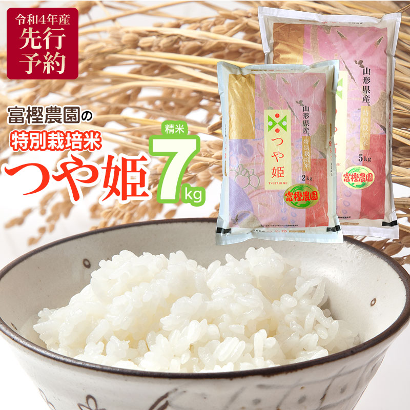 A04-018　【令和4年産】富樫農園の特別栽培米つや姫7kg　精米