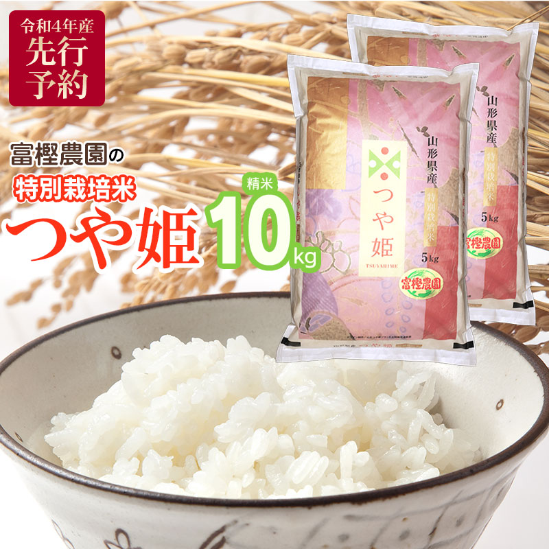 A44-002　【令和4年産】富樫農園の特別栽培米つや姫10kg　精米
