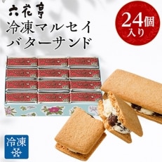 六花亭・冷凍マルセイバターサンド 24個入【1227411】
