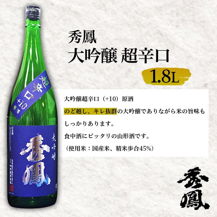 FY22-116 秀鳳 大吟醸 純米大吟醸 1.8L×6本セット【秀鳳酒造場】