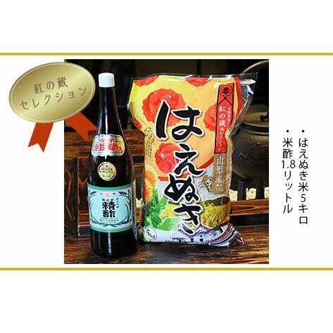 FY20-400 【紅の蔵セレクション】はえぬき米5kg・米酢セット