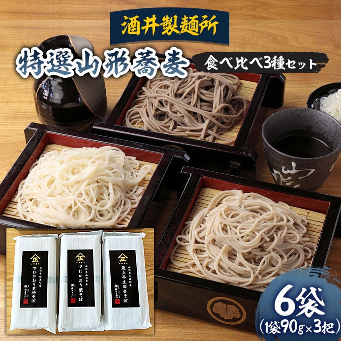 FY22-055 【酒井製麺所】特選山形蕎麦 食べ比べ 3種 (90g×3把)×6袋