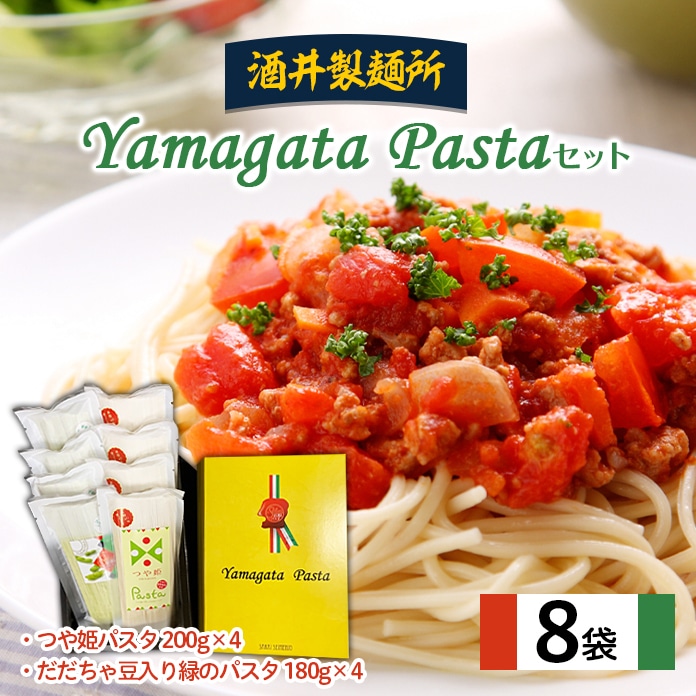 FY22-053 【酒井製麺所】Yamagata Pasta セット 8袋