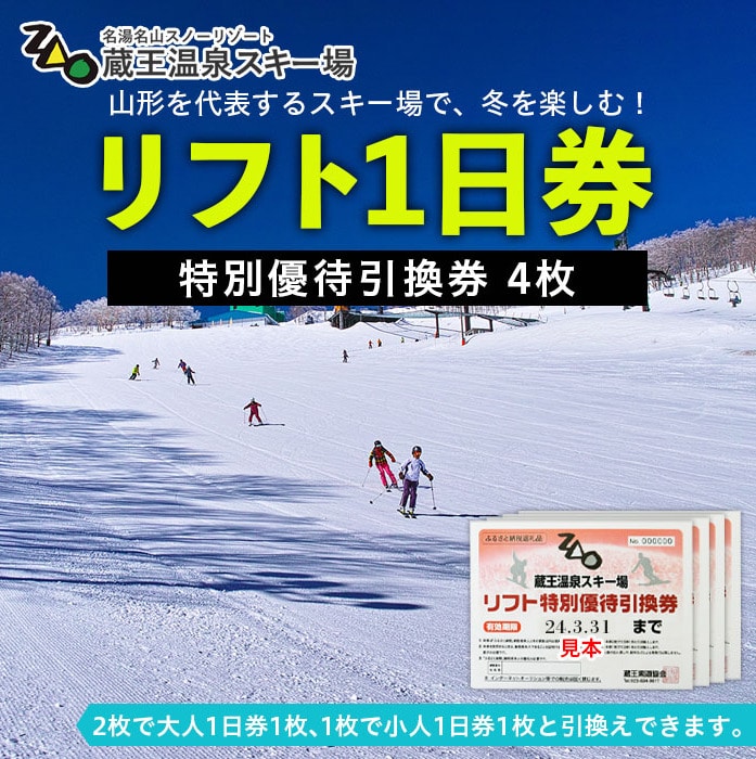 FY22-413 【2022-2023シーズン】蔵王温泉スキー場 リフト1日券 特別優待券 4枚