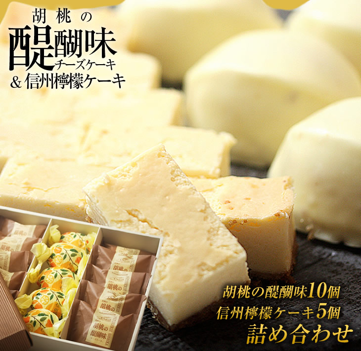 御菓子処花岡 胡桃の醍醐味 檸檬ケーキセット チーズケーキ 個包装 くるみ クッキー レモンケーキ お菓子 詰め合わせ 焼き菓子 手土産 ギフト おやつ プレゼント おしゃれ かわいい 国産 長野県東御市 長野県東御市 Jre Mallふるさと納税