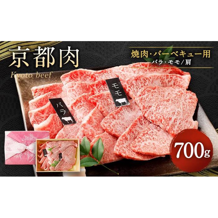 【銀閣寺大西】京都肉焼肉・BBQ用（バラ・モモ／肩）700ｇ
