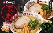 【天下一品】家麺　ミックス６食セット