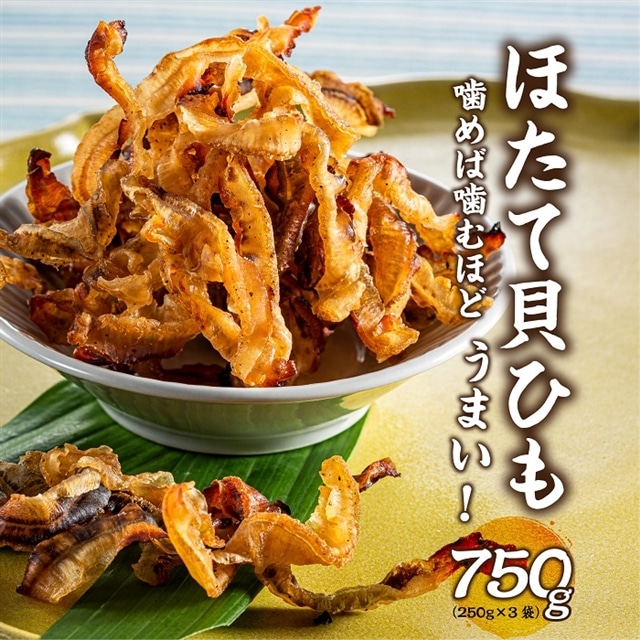A726.ほたて貝ひも(250g×3袋)【おつまみ】: 福岡県新宮町|JRE MALL