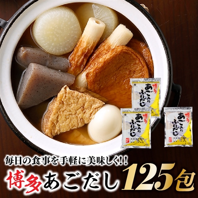 Ah019 博多あごだし 50包 2袋 25包 1袋 福岡県新宮町 Jre Mallふるさと納税