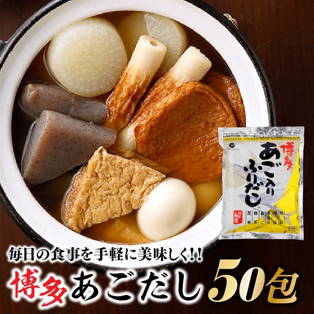 Zg03 博多あごだし 50包 1袋 福岡県新宮町 Jre Mallふるさと納税