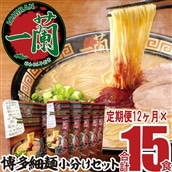JH01.【定期便】一蘭ラーメン博多細麺小分けセット×12ヶ月