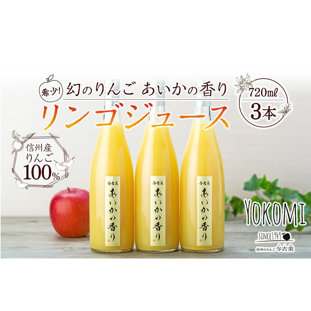幻のりんごあいかの香り　１００％りんごジュース（りんご・リンゴ・林檎）-