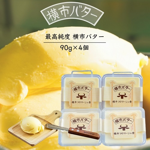 最高純度　横市バター　90ｇ×4個