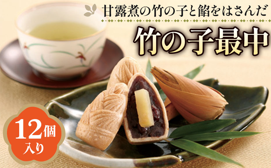 けておりま 京野菜たけのこスイーツ 竹の子最中12個入 京都府長岡京市 みのキャン