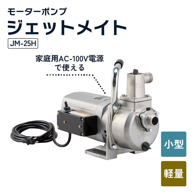 工進 モーターポンプ JM-25H www.alberobello.se
