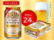 《天然水のビール工場》京都直送 パーフェクトサントリービール350ml×24本PSB [0756]