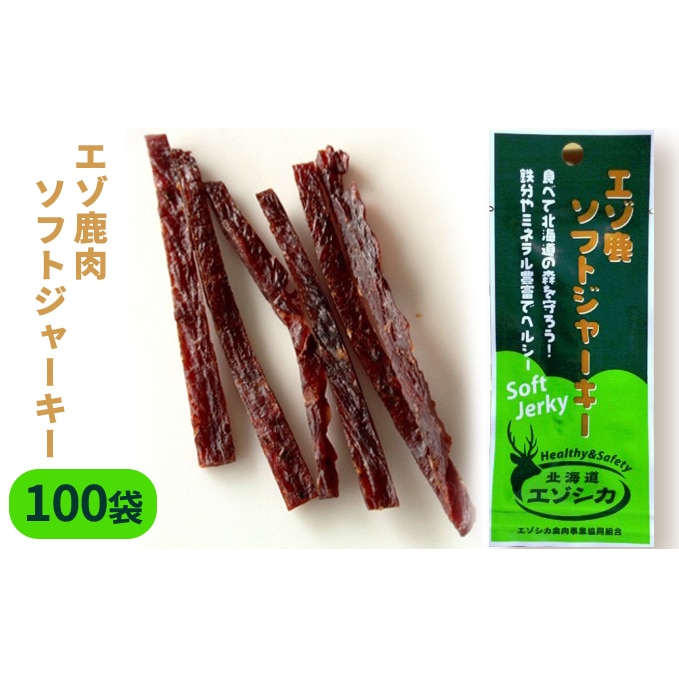 エゾ鹿肉ソフトジャーキー100袋セット: 北海道南富良野町｜JRE MALLふるさと納税
